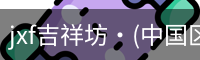 jxf官网